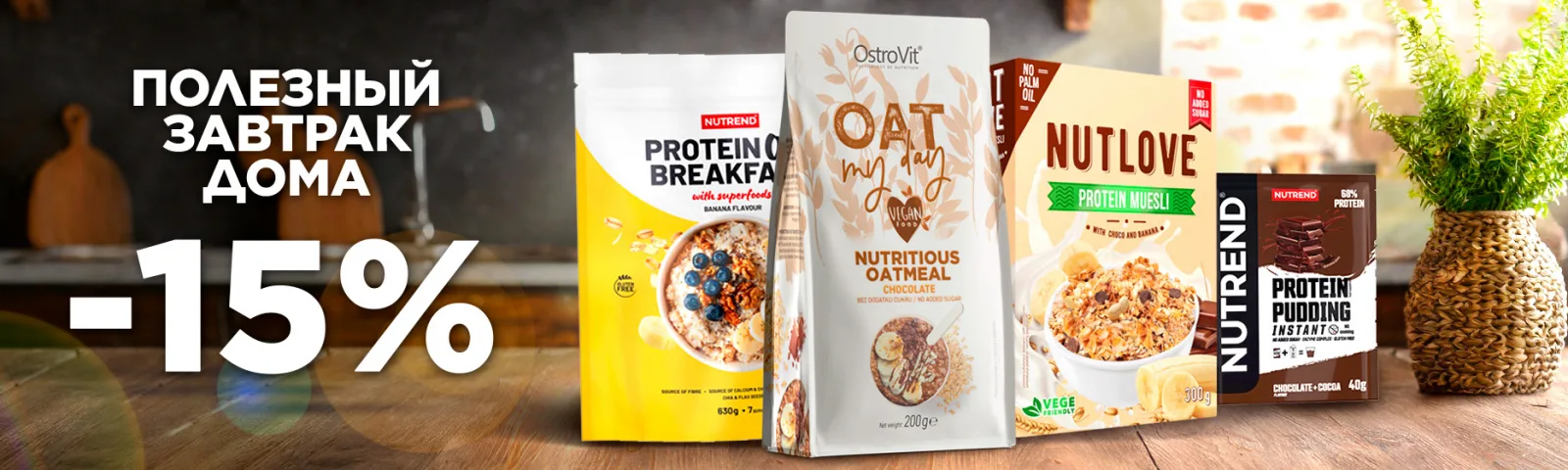 Полезный завтрак дома -15%