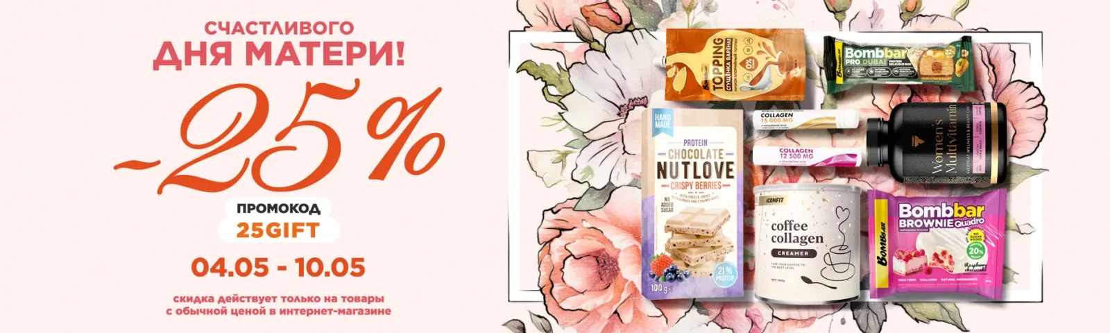 Подарки ко Дню матери -25% по промокоду 25GIFT